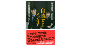 自壊するメディア　望月衣塑子(著)、五百旗頭幸男(著)　講談社 (2021/8/20)　968円