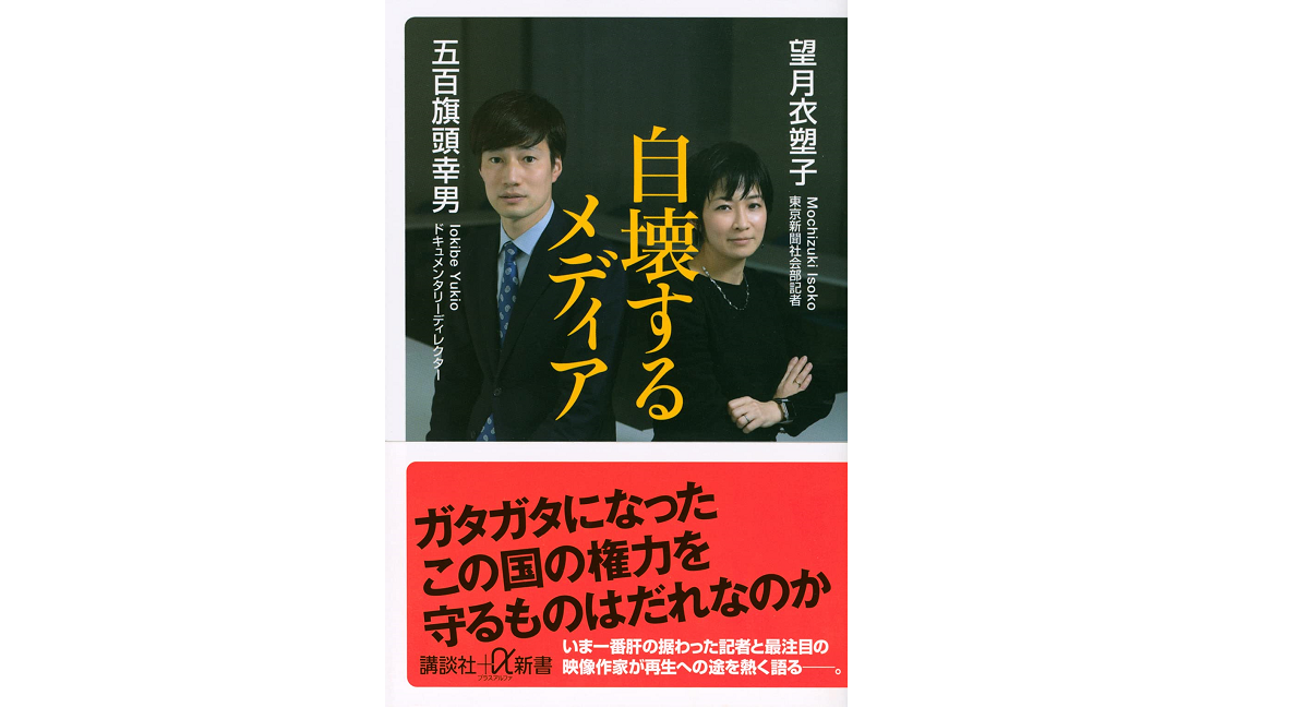 自壊するメディア　望月衣塑子(著)、五百旗頭幸男(著)　講談社 (2021/8/20)　968円