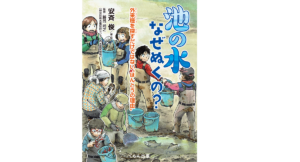 池の水なぜぬくの？　安斉俊(著、イラスト)、勝呂尚之(監修)　くもん出版 (2021/2/25)　1,5400円