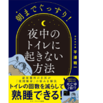 朝までぐっすり! 夜中のトイレに起きない方法　平澤精一 (著)　アチーブメント出版 (2021/7/4)　1,496円