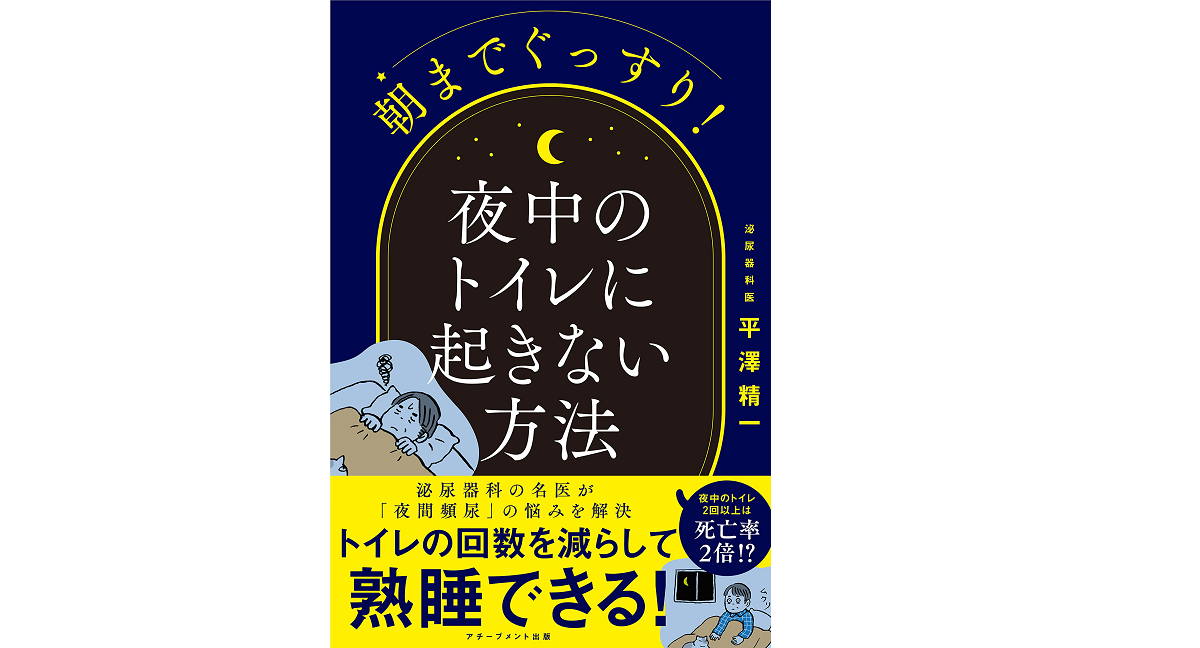 朝までぐっすり! 夜中のトイレに起きない方法　平澤精一 (著)　アチーブメント出版 (2021/7/4)　1,496円