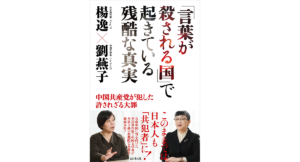 「言葉が殺される国」で起きている残酷な真実　楊逸(著)、劉燕子(著)　ビジネス社 (2021/7/5)　1,540円