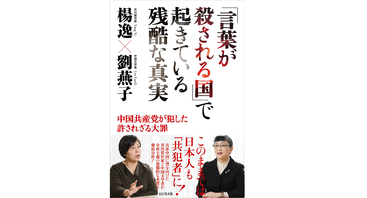 「言葉が殺される国」で起きている残酷な真実 楊逸(著)、劉燕子(著) ビジネス社 (2021/7/5) 1,540円