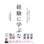経験に学ぶな　菅野晴隆(著)　クロスメディア・パブリッシング(インプレス) (2020/10/9)