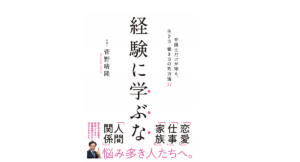 経験に学ぶな　菅野晴隆(著)　クロスメディア・パブリッシング(インプレス) (2020/10/9)