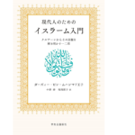 現代人のためのイスラーム入門　ガーズィー・ビン・ムハンマド王子(著)、小杉泰(翻訳)、池端蕗子(翻訳)　中央公論新社 (2021/7/19)　2,970円