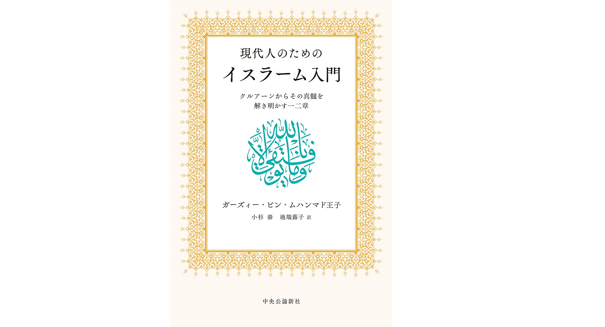 現代人のためのイスラーム入門 ガーズィー・ビン・ムハンマド王子(著)、小杉泰(翻訳)、池端蕗子(翻訳) 中央公論新社 (2021/7/19) 2,970円