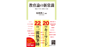 教育論の新常識-格差・学力・政策・未来　松岡亮二(著、編集)　中央公論新社 (2021/9/8)　1,056円