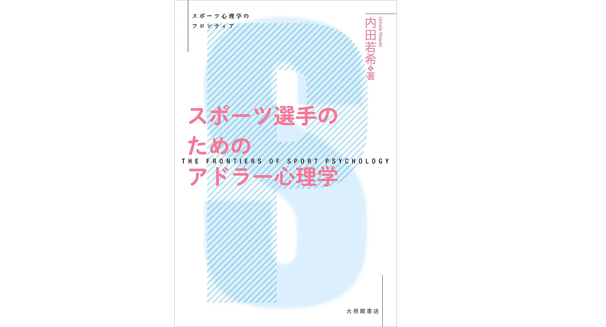 スポーツ選手のためのアドラー心理学　内田若希 (著)　大修館書店 (2021/8/20)　1,980円