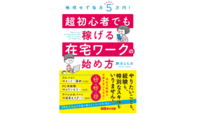 無理せず毎月5万円！ 超初心者でも稼げる在宅ワークの始め方　野川ともみ(著)　あさ出版 (2021/8/20)　1,430円