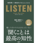 LISTEN　知性豊かで創造力がある人になれる　ケイト・マーフィ(著)、篠田真貴子(監訳)、松丸さとみ(翻訳)　日経BP (2021/8/5)　2,420円