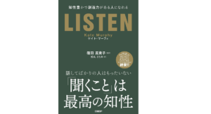 LISTEN　知性豊かで創造力がある人になれる　ケイト・マーフィ(著)、篠田真貴子(監訳)、松丸さとみ(翻訳)　日経BP (2021/8/5)　2,420円
