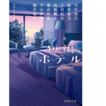 短編ホテル　大沢在昌(著)、桜木紫乃(著)、下村敦史(著)、真藤順丈(著)、東山彰良(著)、平山夢明(著)、柚月裕子(著)　集英社 (2021/9/17)　880円