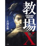 教場X 刑事指導官・風間公親　長岡弘樹(著)　小学館 (2021/8/27)　1,650円
