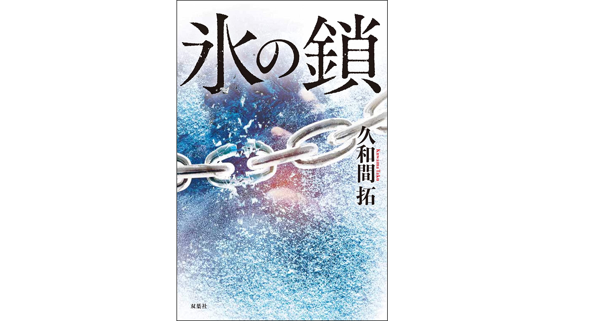 氷の鎖　久和間拓 (著)　双葉社 (2021/9/16)　1,980円