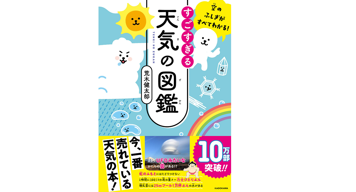 空のふしぎがすべてわかる! すごすぎる天気の図鑑　荒木健太郎 (著)　KADOKAWA (2021/4/30)　1,375円
