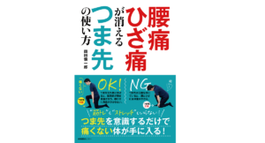 腰痛ひざ痛が消えるつま先の使い方　岡田慎一郎 (著)　産業編集センター (2021/8/20)　1,650円