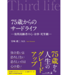 75歳からのサードライフ　宮﨑雄二(著)　幻冬舎 (2019/8/2)　1,870円