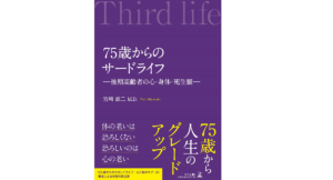 75歳からのサードライフ　宮﨑雄二(著)　幻冬舎 (2019/8/2)　1,870円