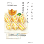 山のふもとのブレイクタイム　髙森美由紀(著)　中央公論新社 (2021/9/17)　1,760円
