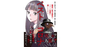 マンガ ペストとコロナ　カミュ(著)、長尾和宏(監修)、陽藤凛吾(イラスト)　ブックマン社 (2021/9/29)　1,650円