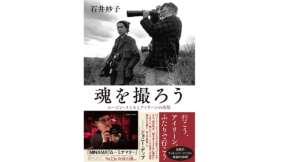 魂を撮ろう　ユージン・スミスとアイリーンの水俣　石井妙子(著)　文藝春秋 (2021/9/10)　2,090円