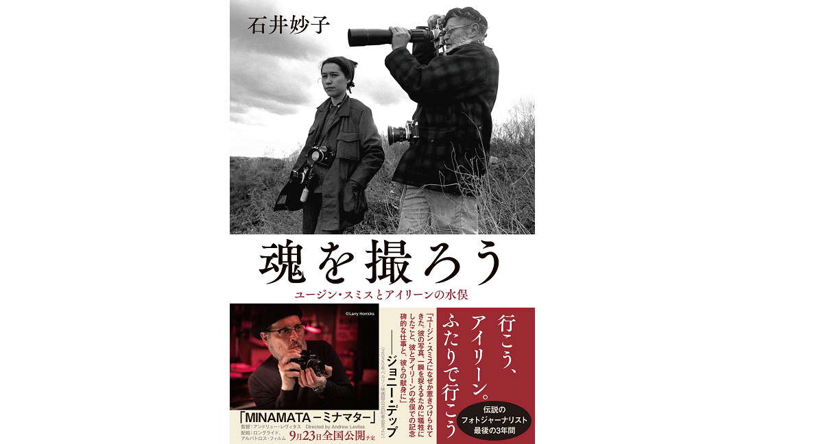魂を撮ろう　ユージン・スミスとアイリーンの水俣　石井妙子(著)　文藝春秋 (2021/9/10)　2,090円