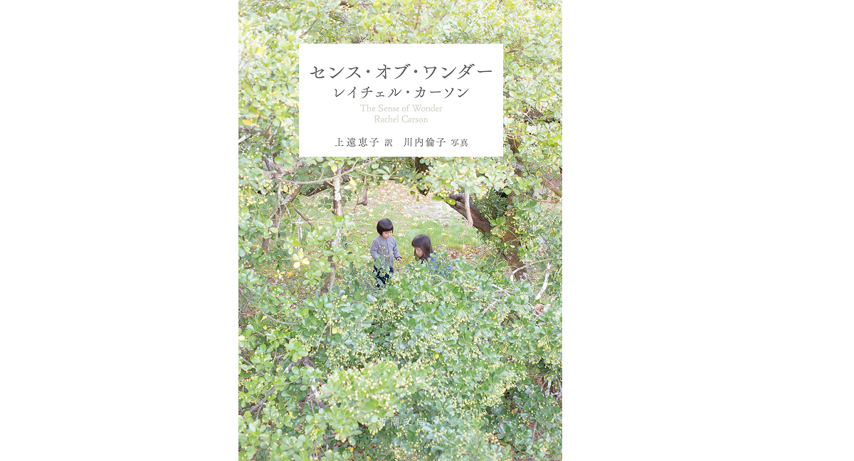 センス・オブ・ワンダー　レイチェル・カーソン(著)、上遠恵子(翻訳)　新潮社 (2021/8/30)　649円