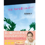 ただ、それを楽しめばいい (毎日ふと思う20 帆帆子の日記)　浅見帆帆子(著)　廣済堂出版 (2021/3/25)　1650円
