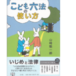 こども六法の使い方　山崎聡一郎(著)、伊藤ハムスター(イラスト)　弘文堂 (2021/9/1)　1,430円