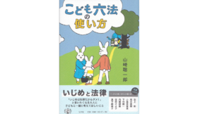 こども六法の使い方　山崎聡一郎(著)、伊藤ハムスター(イラスト)　弘文堂 (2021/9/1)　1,430円