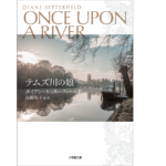 テムズ川の娘　ダイアン ・セッターフィールド(著)、高橋尚子(翻訳)　小学館 (2021/9/7)　1,540円