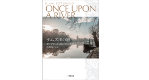 テムズ川の娘 ダイアン ・セッターフィールド(著)、高橋尚子(翻訳) 小学館 (2021/9/7) 1,540円
