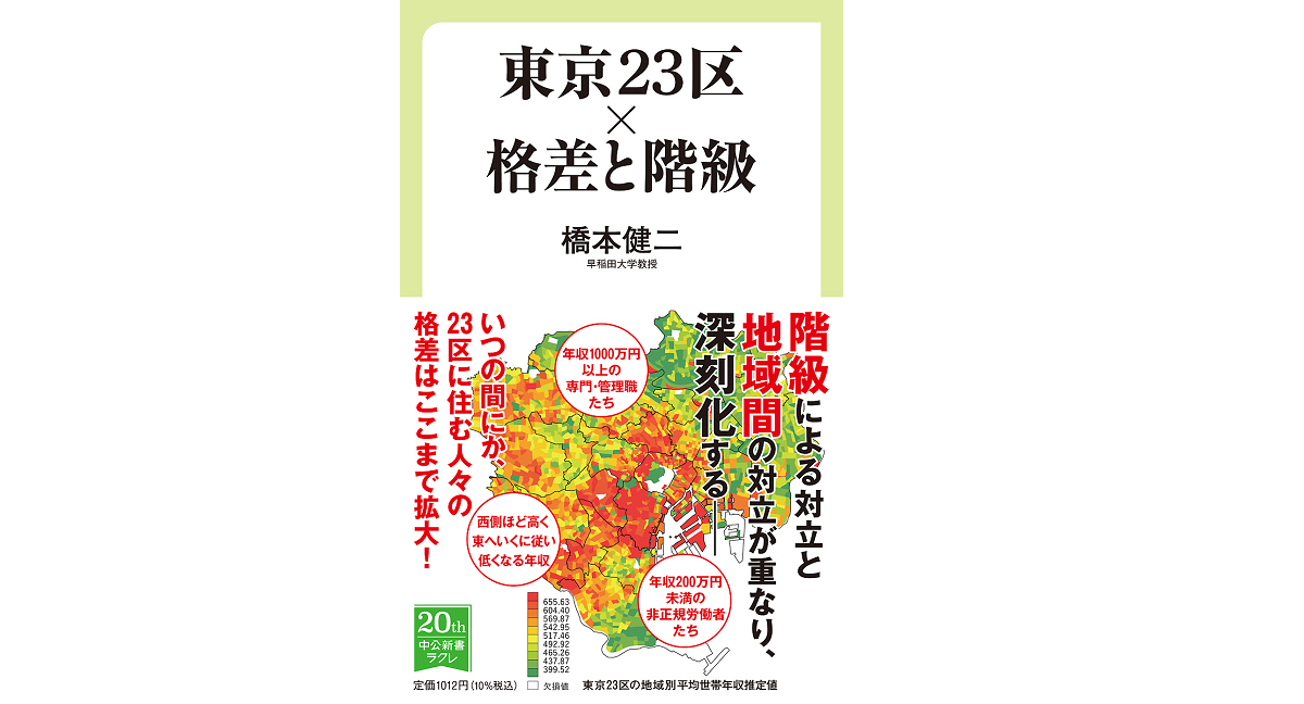 東京23区×格差と階級　橋本健二(著)　中央公論新社 (2021/9/8)　1,012円