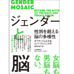 ジェンダーと脳　性別を超える脳の多様性　ダフナ・ジョエル(著)、ルバ・ヴィハンスキ(著)、鍛原多惠子(翻訳)　紀伊國屋書店 (2021/8/31)　1,980円