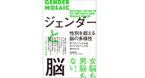 ジェンダーと脳　性別を超える脳の多様性　ダフナ・ジョエル(著)、ルバ・ヴィハンスキ(著)、鍛原多惠子(翻訳)　紀伊國屋書店 (2021/8/31)　1,980円