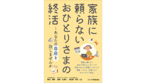 家族に頼らないおひとりさまの終活 奥田周年(著)、黒澤史津乃(著)、太田垣章子(著) ビジネス教育出版社 (2021/8/4) 1,650円