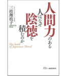 人間力のある人はなぜ陰徳を積むのか　三枝理枝子 (著)　モラロジー道徳教育財団; 初版 (2021/9/9)　1,650円
