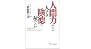 人間力のある人はなぜ陰徳を積むのか 三枝理枝子 (著) モラロジー道徳教育財団; 初版 (2021/9/9) 1,650円
