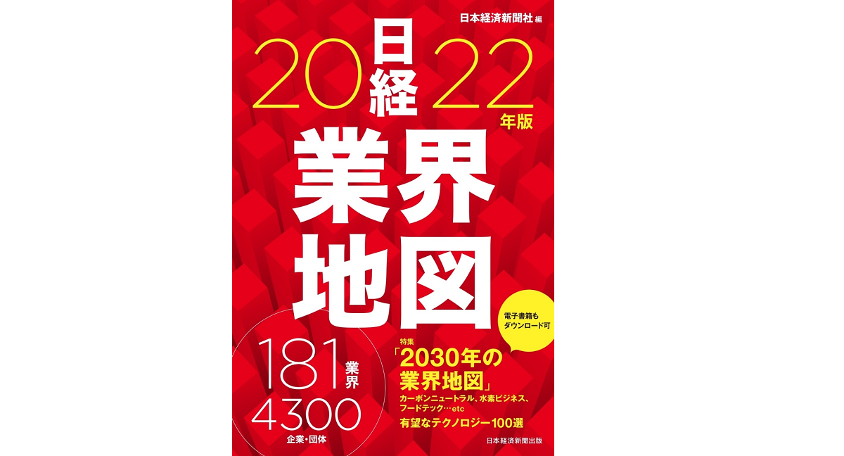 日経業界地図 2022年版　日本経済新聞社(編集)　日本経済新聞出版 (2021/8/21)　1,430円