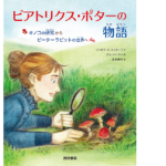 ビアトリクス・ポターの物語　リンゼイ・H・メトカーフ(著)、ジュンイ・ウー(イラスト)、長友恵子(翻訳)　西村書店 (2021/7/8)　1,760円
