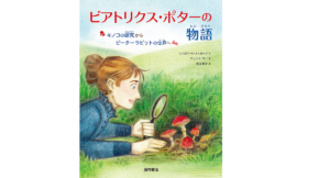 ビアトリクス・ポターの物語　リンゼイ・H・メトカーフ(著)、ジュンイ・ウー(イラスト)、長友恵子(翻訳)　西村書店 (2021/7/8)　1,760円