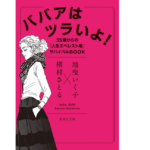 ババアはツラいよ! 55歳からの「人生エベレスト期」サバイバルBOOK 　地曳いく子(著)、槇村さとる(著)　集英社 (2021/9/17)　594円