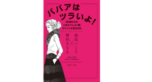 ババアはツラいよ! 55歳からの「人生エベレスト期」サバイバルBOOK 　地曳いく子(著)、槇村さとる(著)　集英社 (2021/9/17)　594円