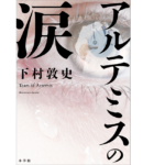 アルテミスの涙　下村敦史(著)　小学館 (2021/9/17)　1,760円