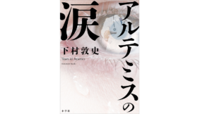 アルテミスの涙　下村敦史(著)　小学館 (2021/9/17)　1,760円