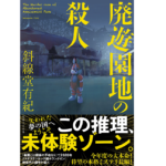 廃遊園地の殺人　斜線堂有紀(著)　実業之日本社 (2021/9/21)　1,980円