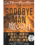 魔の山　ジェフリー・ディーヴァー(著)、池田真紀子(翻訳)　文藝春秋 (2021/9/24)　2,750円