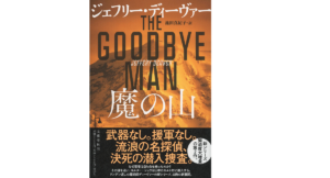 魔の山　ジェフリー・ディーヴァー(著)、池田真紀子(翻訳)　文藝春秋 (2021/9/24)　2,750円