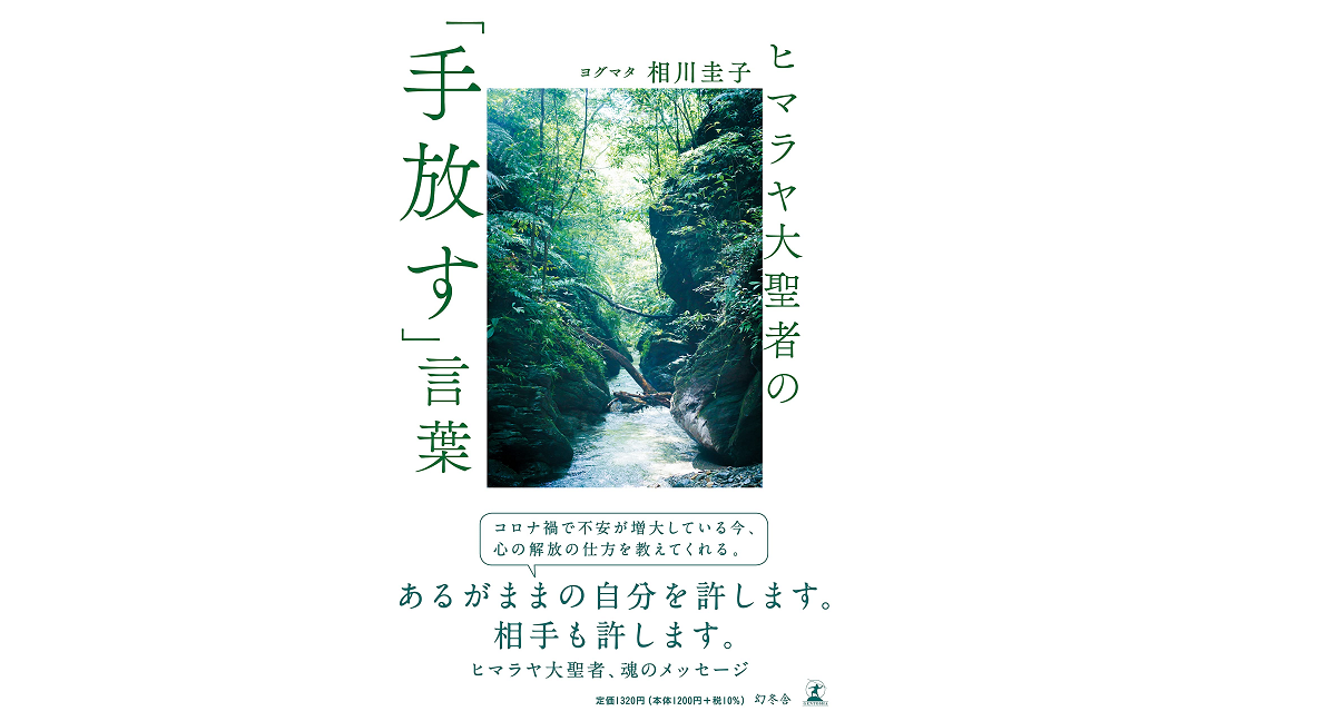 ヒマラヤ大聖者の「手放す」言葉　相川圭子(著)　幻冬舎 (2021/7/28)